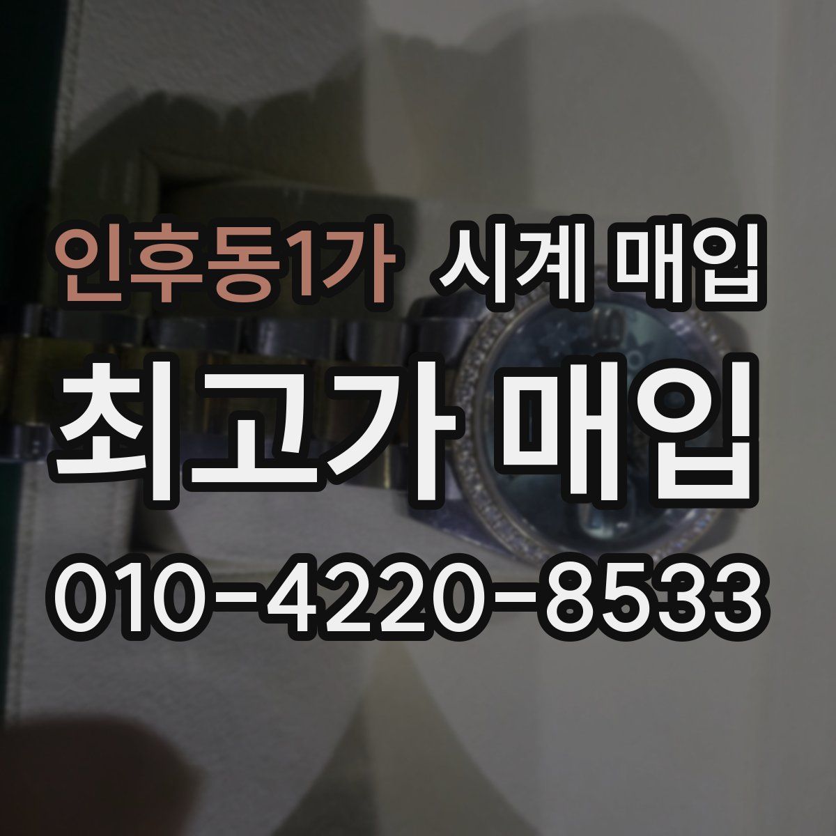 인후동1가 시계 매입