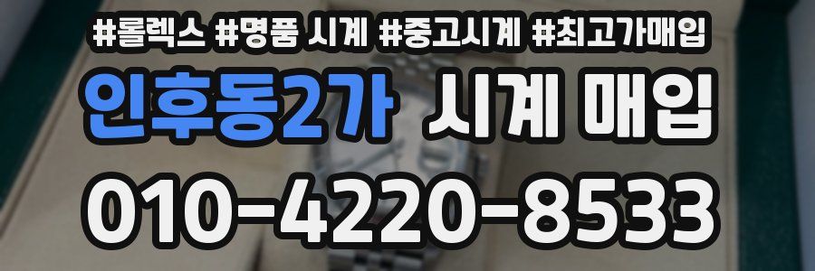 인후동2가 시계 매입