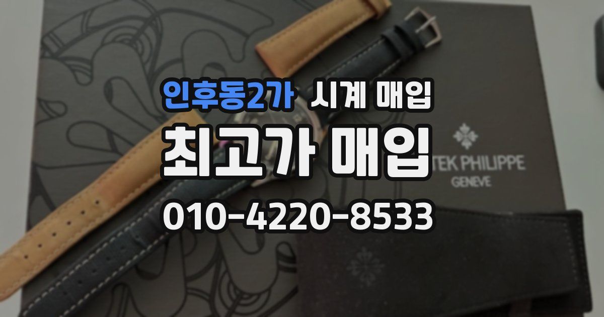 인후동2가 시계 매입