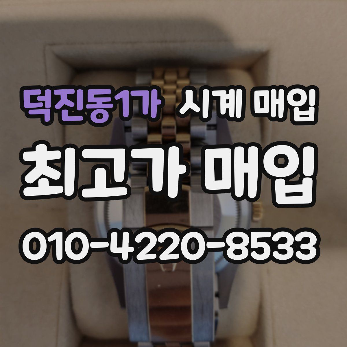 덕진동1가 시계 매입