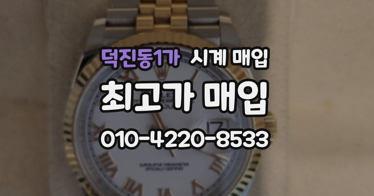 덕진동1가 시계 매입