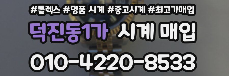 덕진동1가 시계 매입