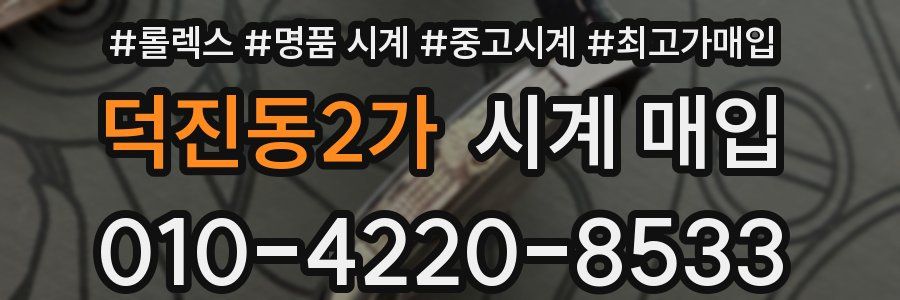 덕진동2가 시계 매입