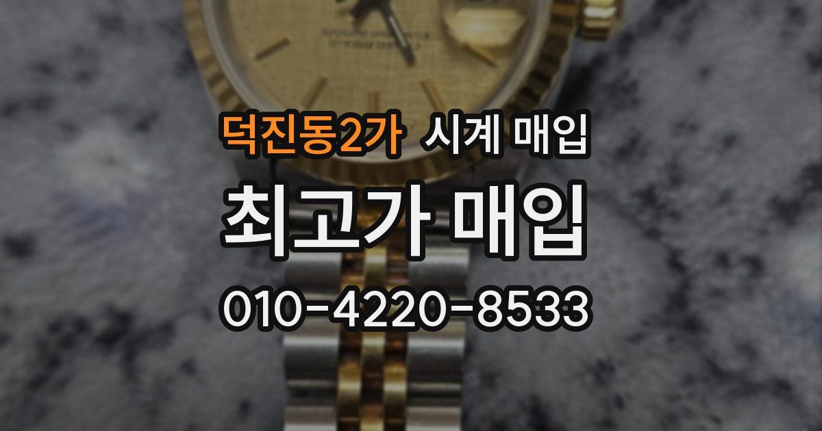 덕진동2가 시계 매입