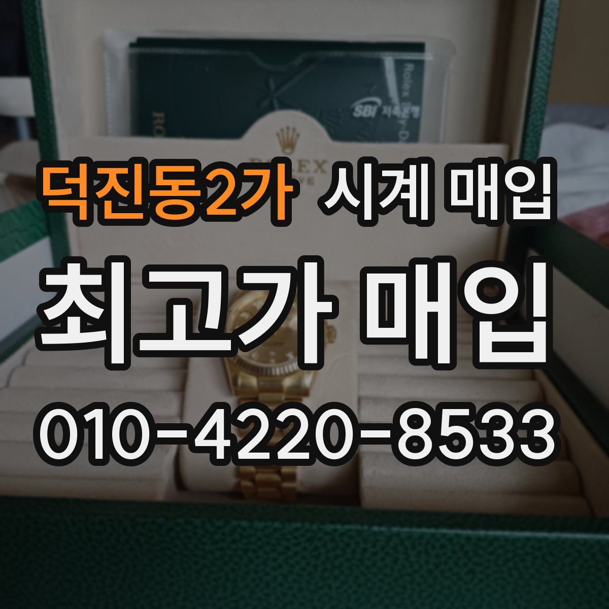 덕진동2가 시계 매입