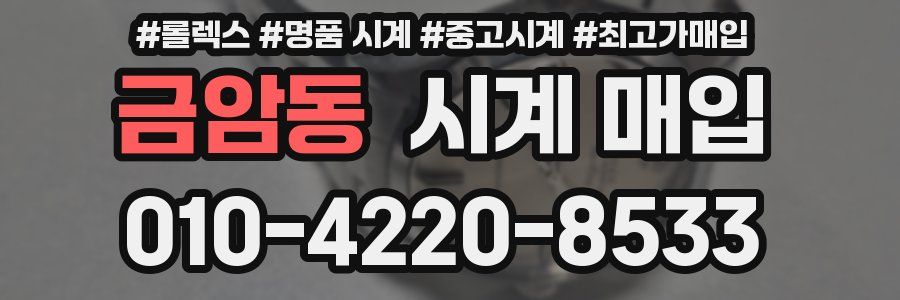 금암동 시계 매입