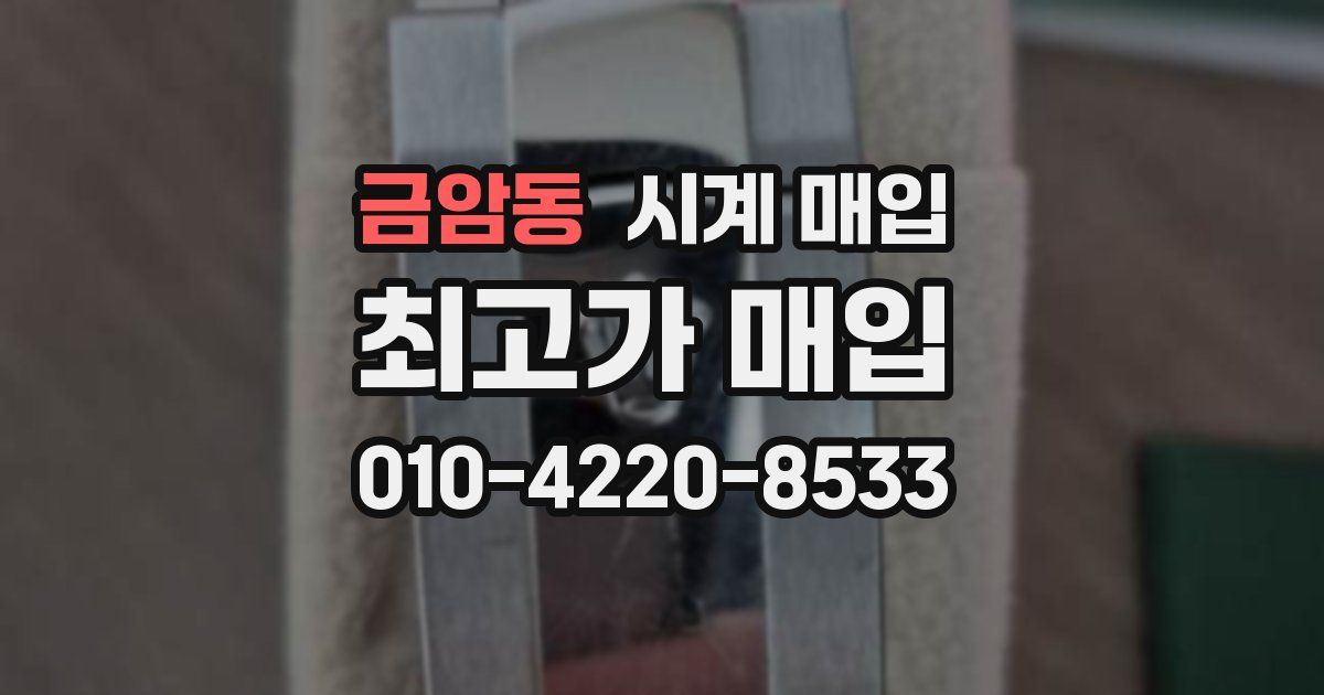 금암동 시계 매입