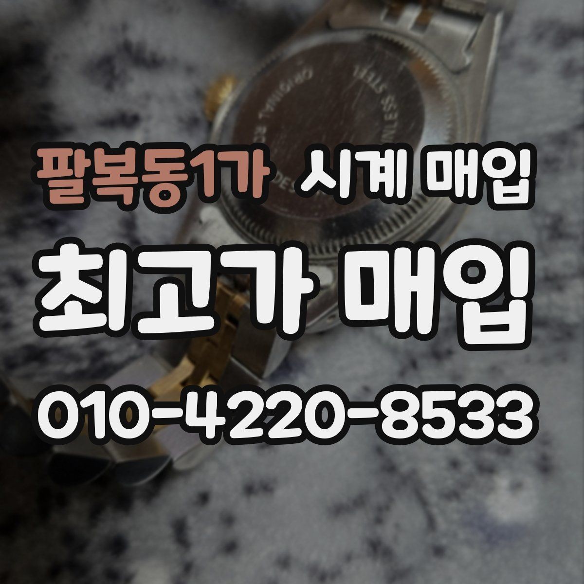 팔복동1가 시계 매입 가능한 제품을 구분하는 기준