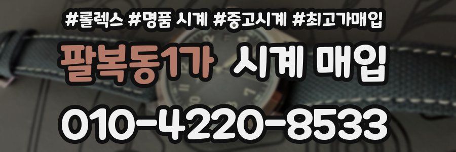 팔복동1가 시계 매입