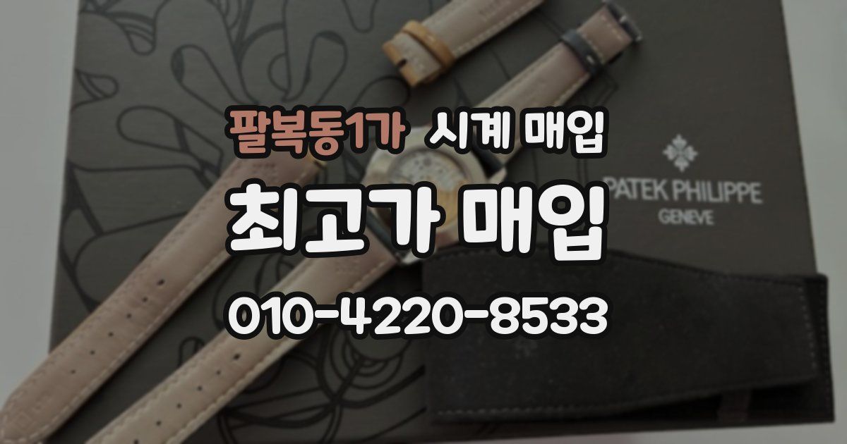 팔복동1가 시계 매입