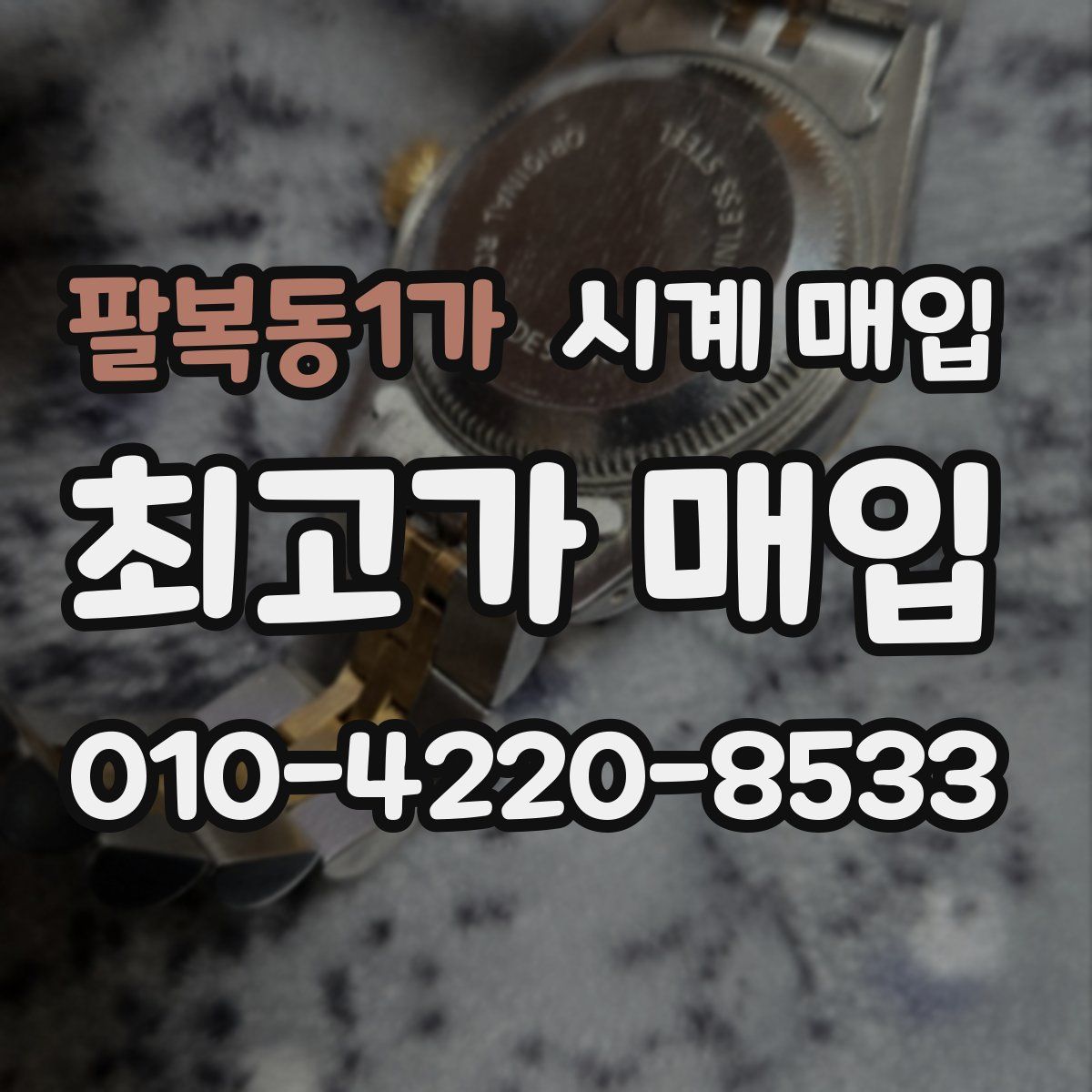 팔복동1가 시계 매입