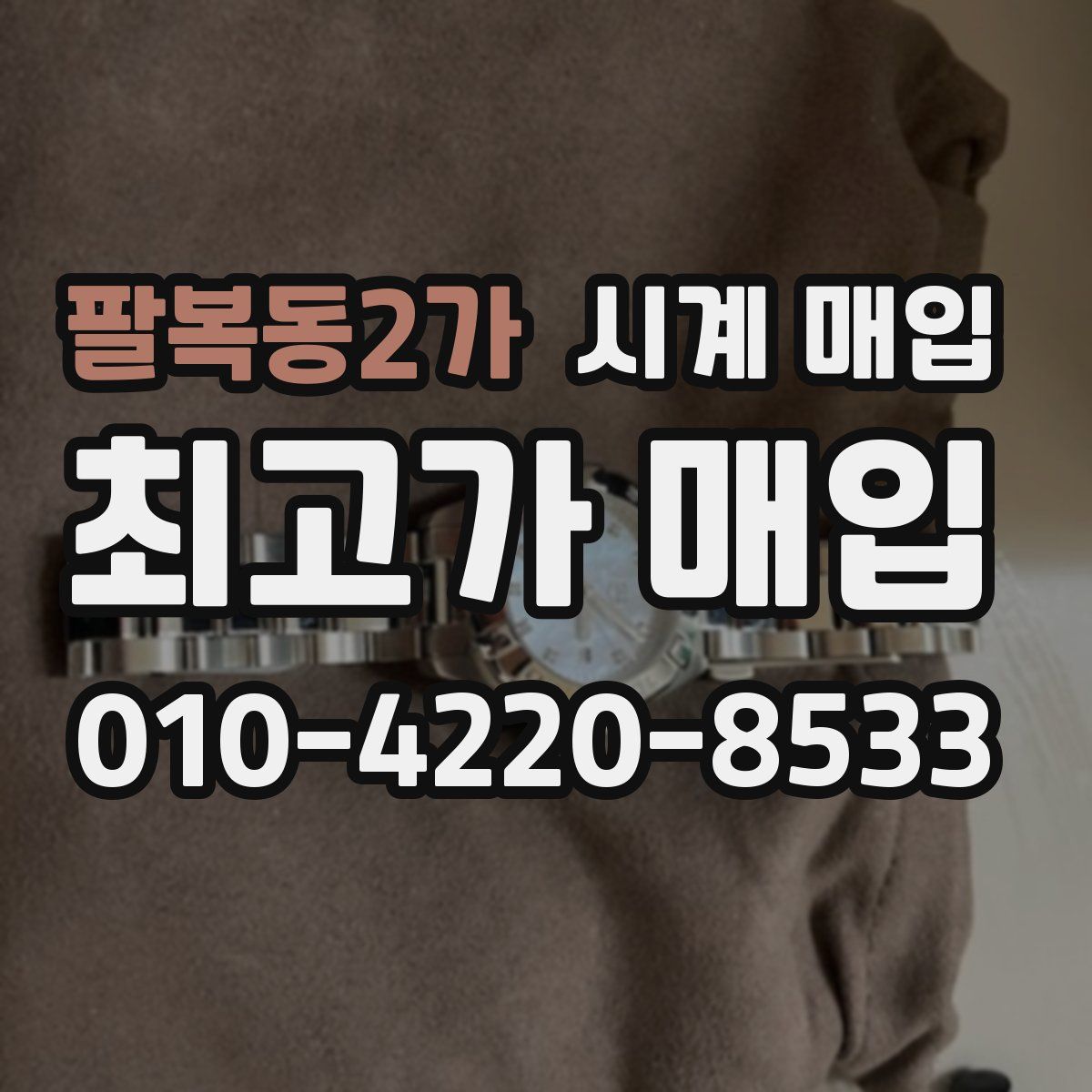 팔복동2가 시계 매입