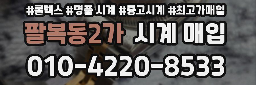팔복동2가 시계 매입