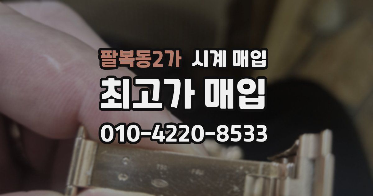팔복동2가 시계 매입