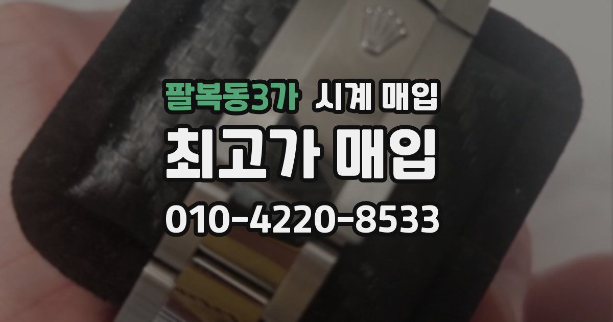팔복동3가 시계 매입