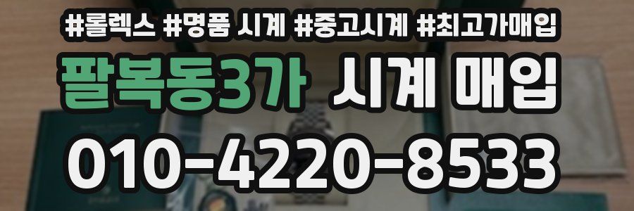 팔복동3가 시계 매입