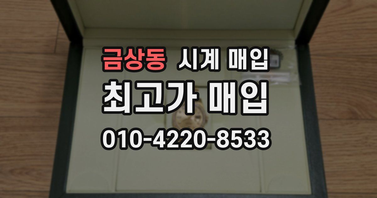 금상동 시계 매입