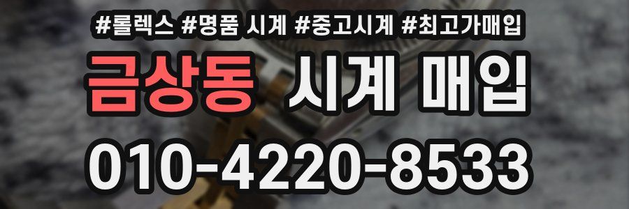 금상동 시계 매입