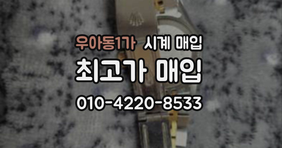 우아동1가 시계 매입