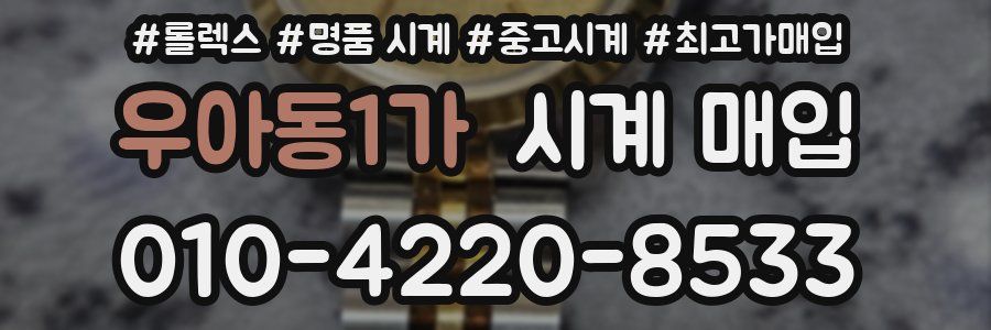 우아동1가 시계 매입