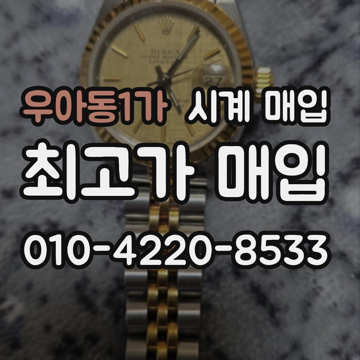 우아동1가 시계 매입
