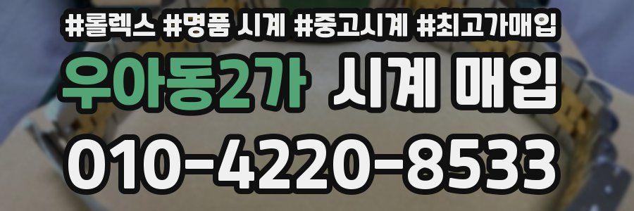 우아동2가 시계 매입