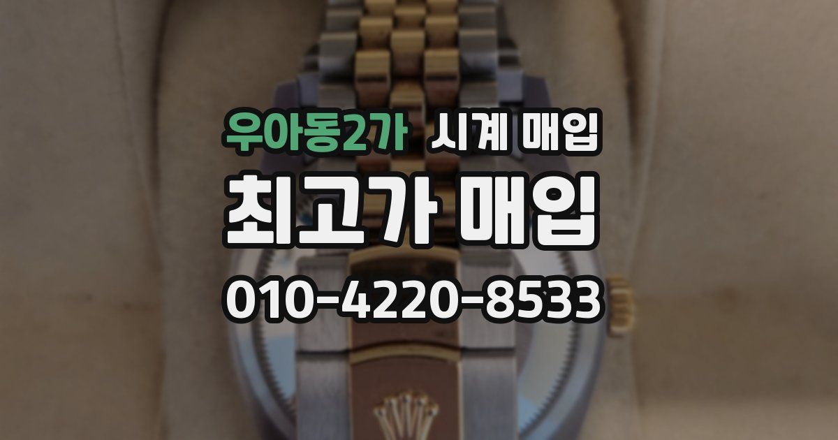 우아동2가 시계 매입