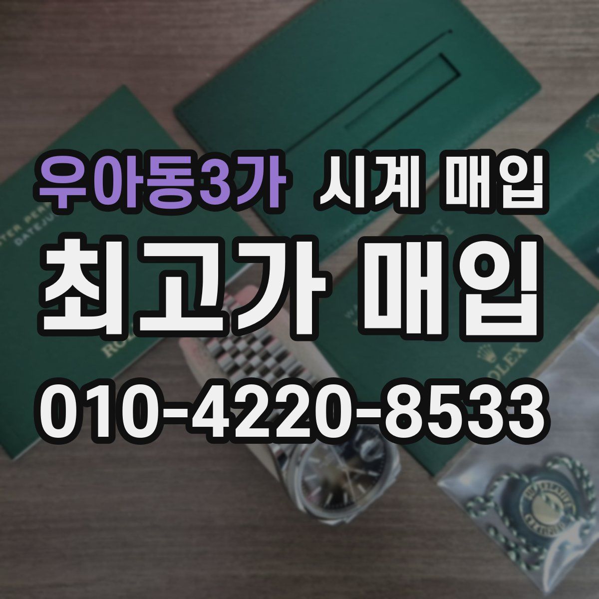 우아동3가 시계 매입