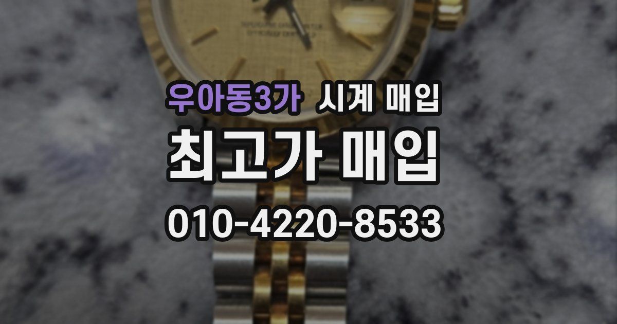 우아동3가 시계 매입