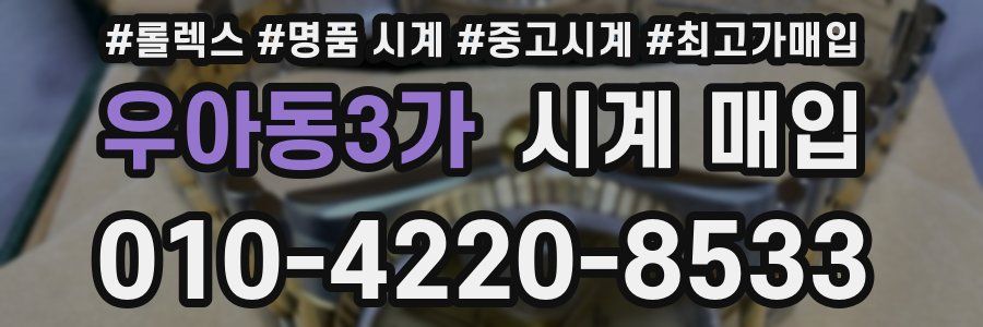 우아동3가 시계 매입