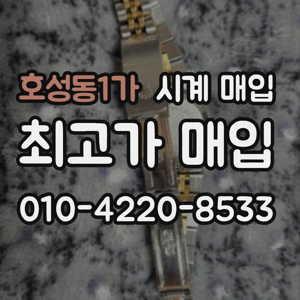 호성동1가 시계 매입 전 거래 방식별 차이 이해하기
