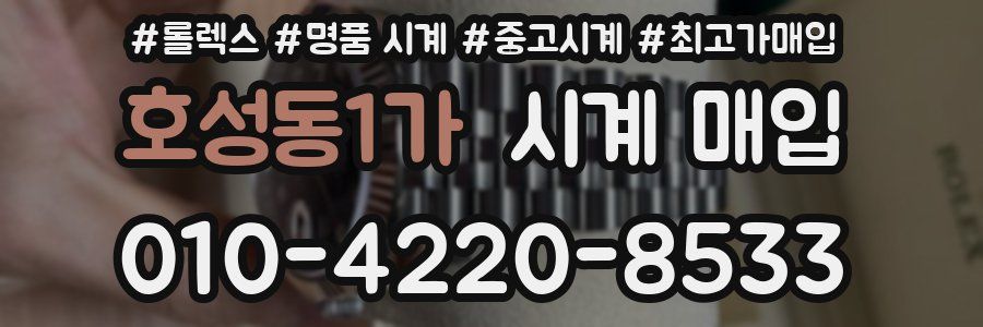 호성동1가 시계 매입