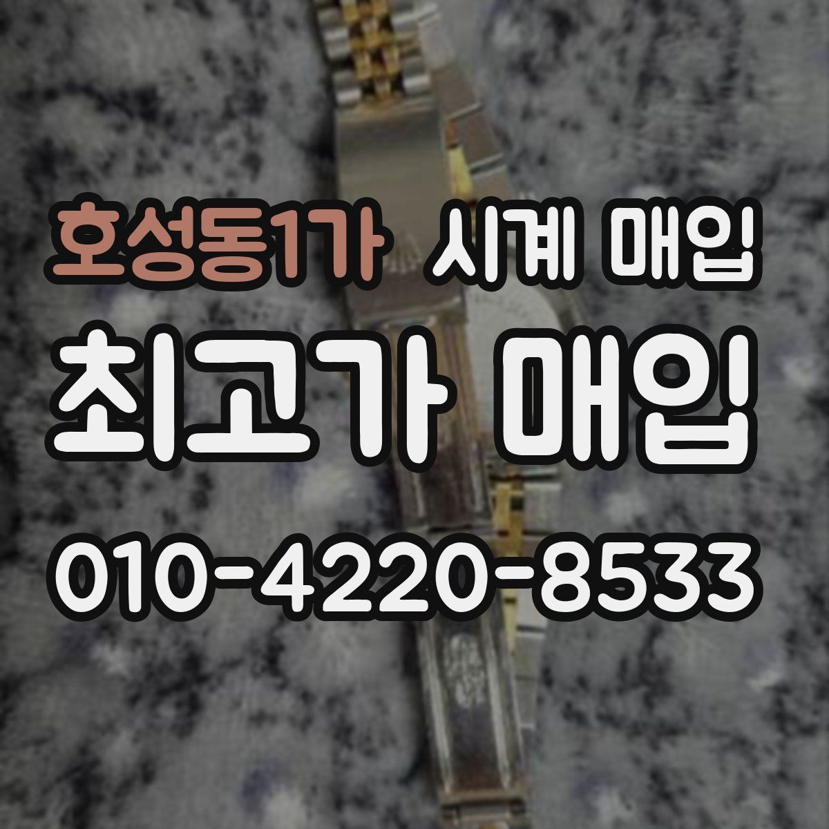호성동1가 시계 매입