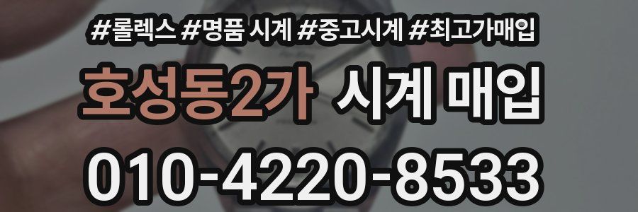 호성동2가 시계 매입