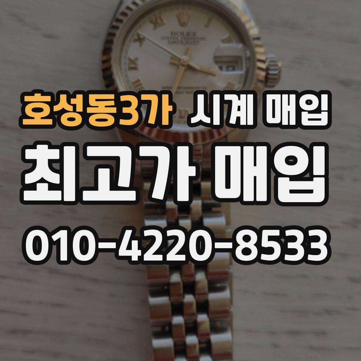 호성동3가 시계 매입
