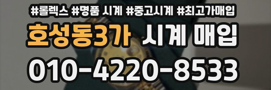 호성동3가 시계 매입