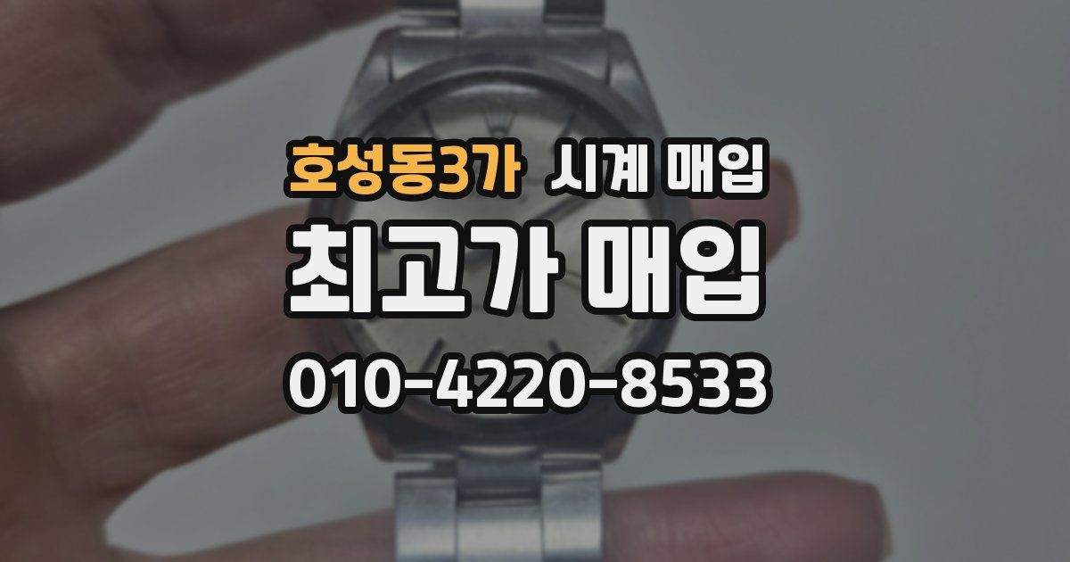 호성동3가 시계 매입