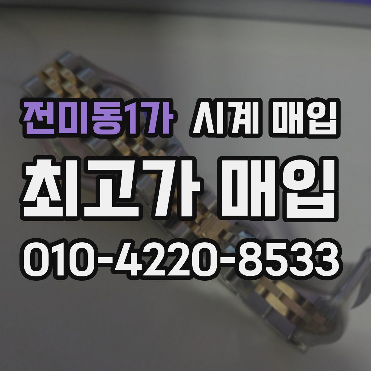 전미동1가 시계 매입