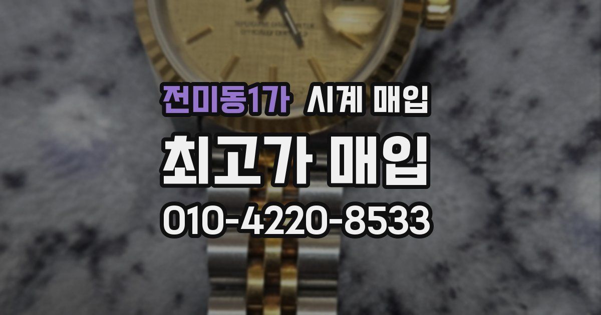 전미동1가 시계 매입
