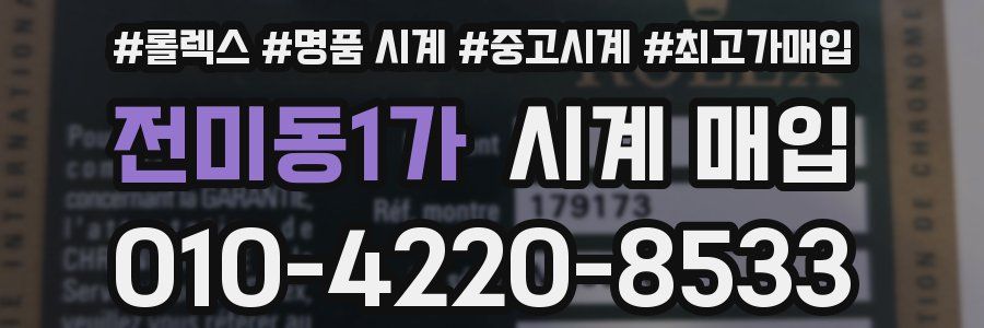 전미동1가 시계 매입
