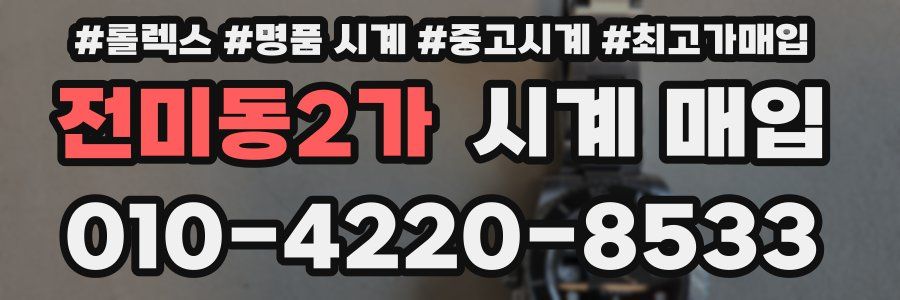 전미동2가 시계 매입