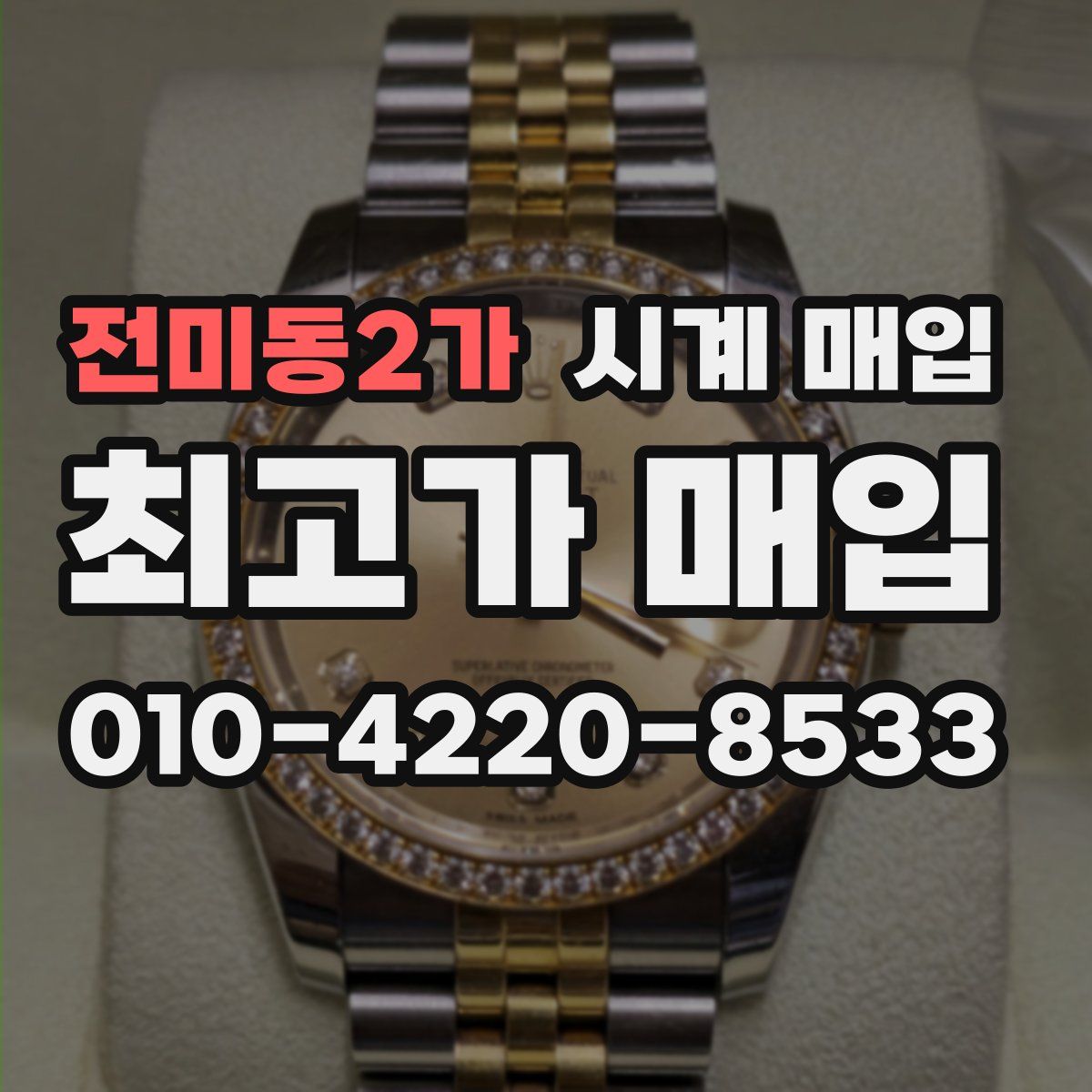 전미동2가 시계 매입
