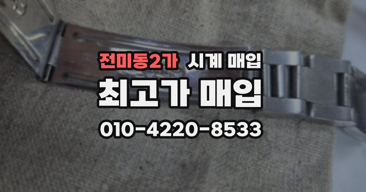 전미동2가 시계 매입
