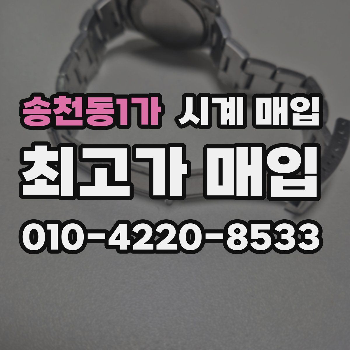 송천동1가 시계 매입