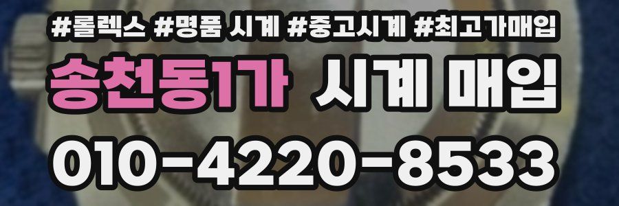 송천동1가 시계 매입