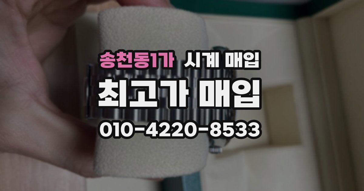 송천동1가 시계 매입