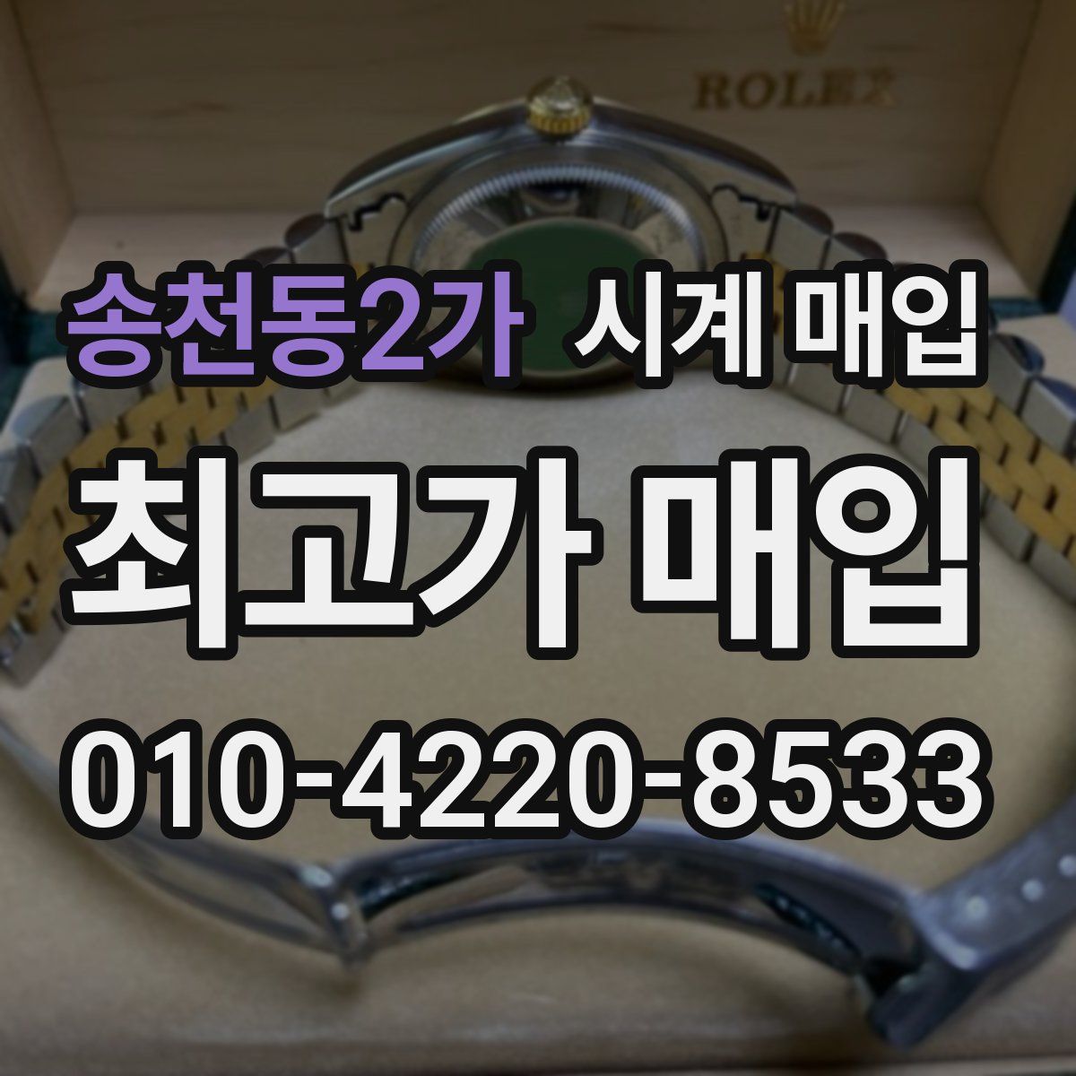 송천동2가 시계 매입