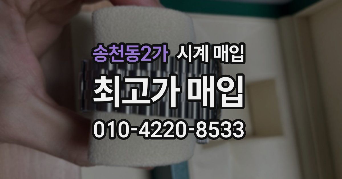 송천동2가 시계 매입