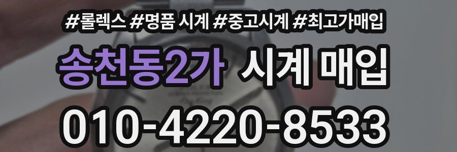 송천동2가 시계 매입