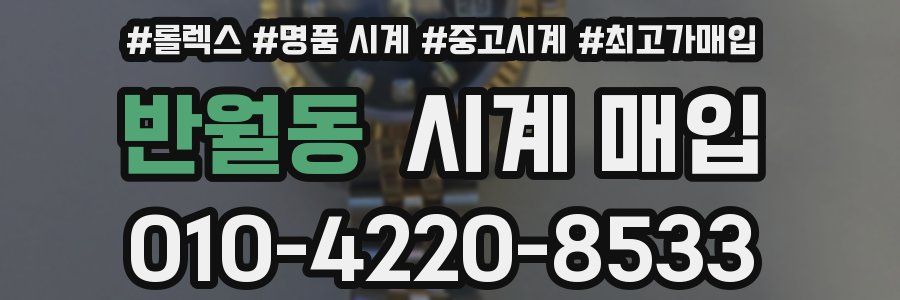 반월동 시계 매입